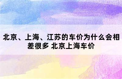 北京、上海、江苏的车价为什么会相差很多 北京上海车价